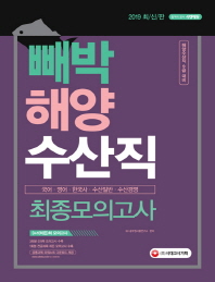 해양수산직 최종모의고사(2019)